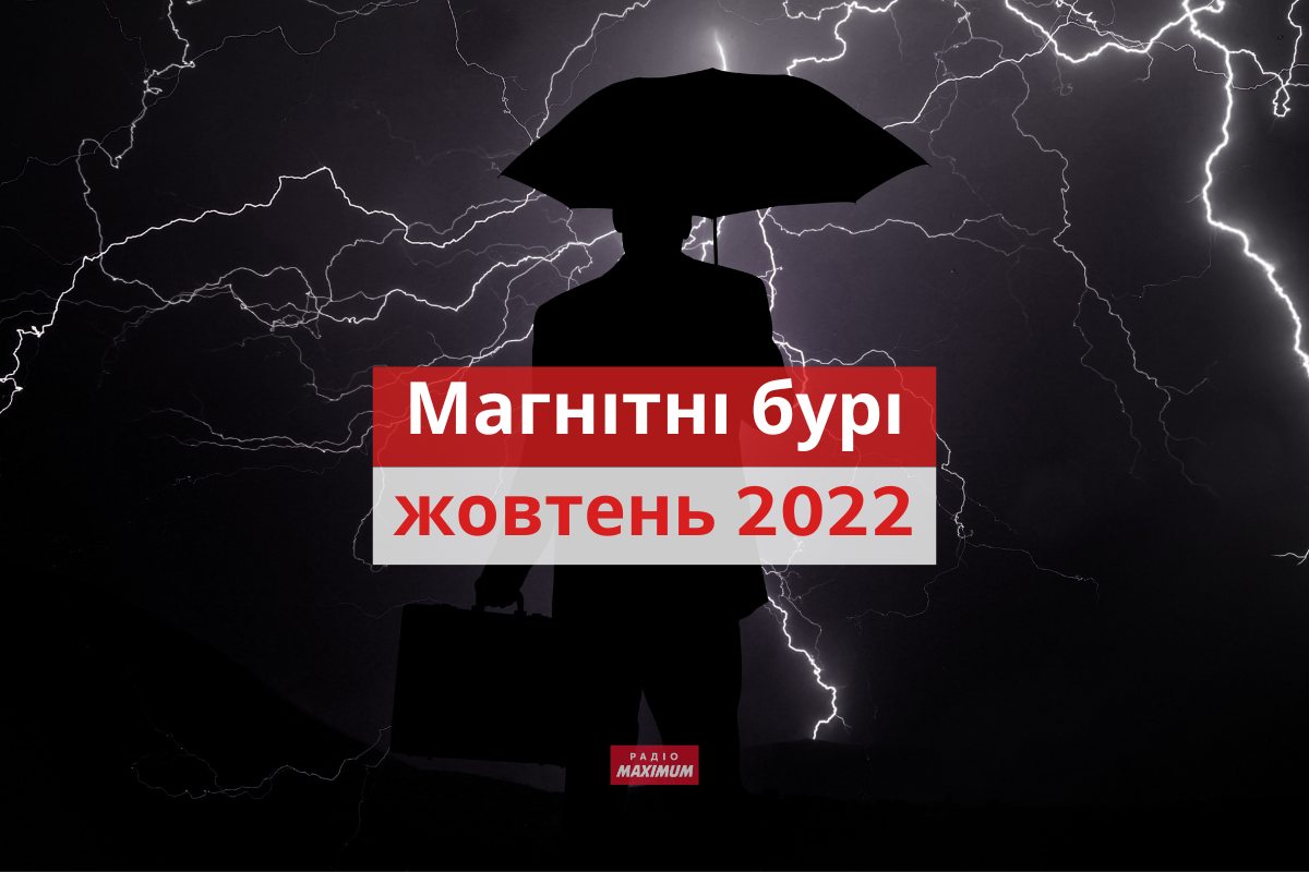магнітні бурі у жовтні 2022 - фото 1