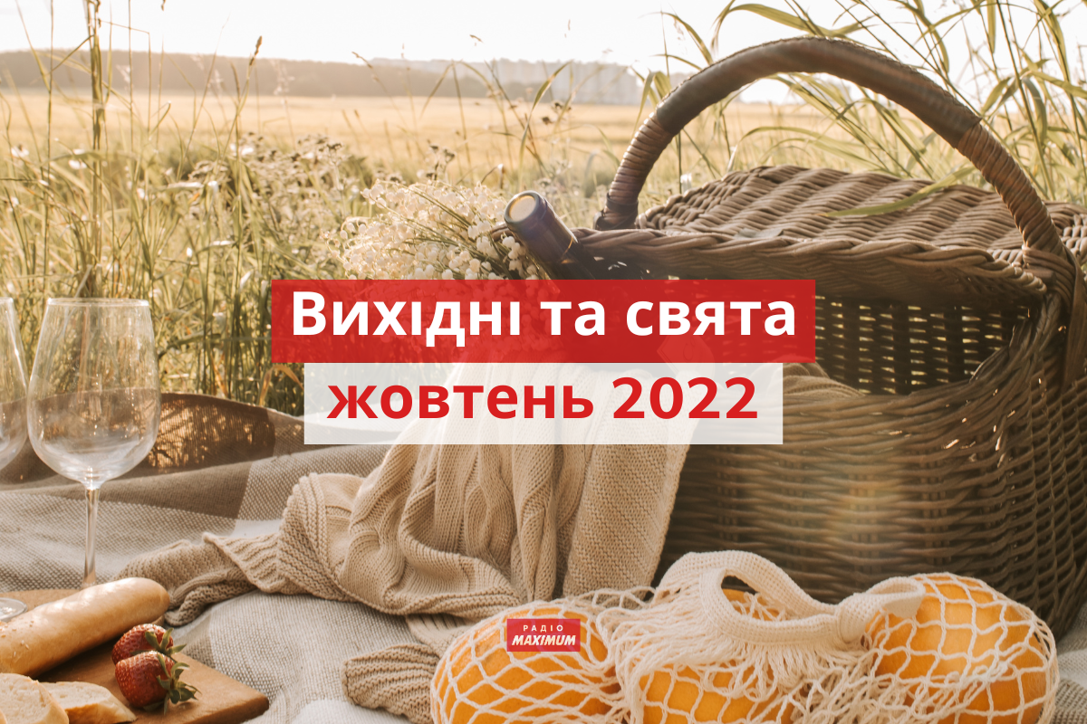Вихідні і свята у жовтні 2022: календар робочих і вихідних днів в Україні