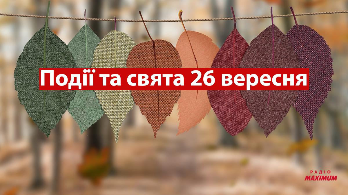 26 вересня 2022 – яке сьогодні свято: традиції, заборони і прикмети