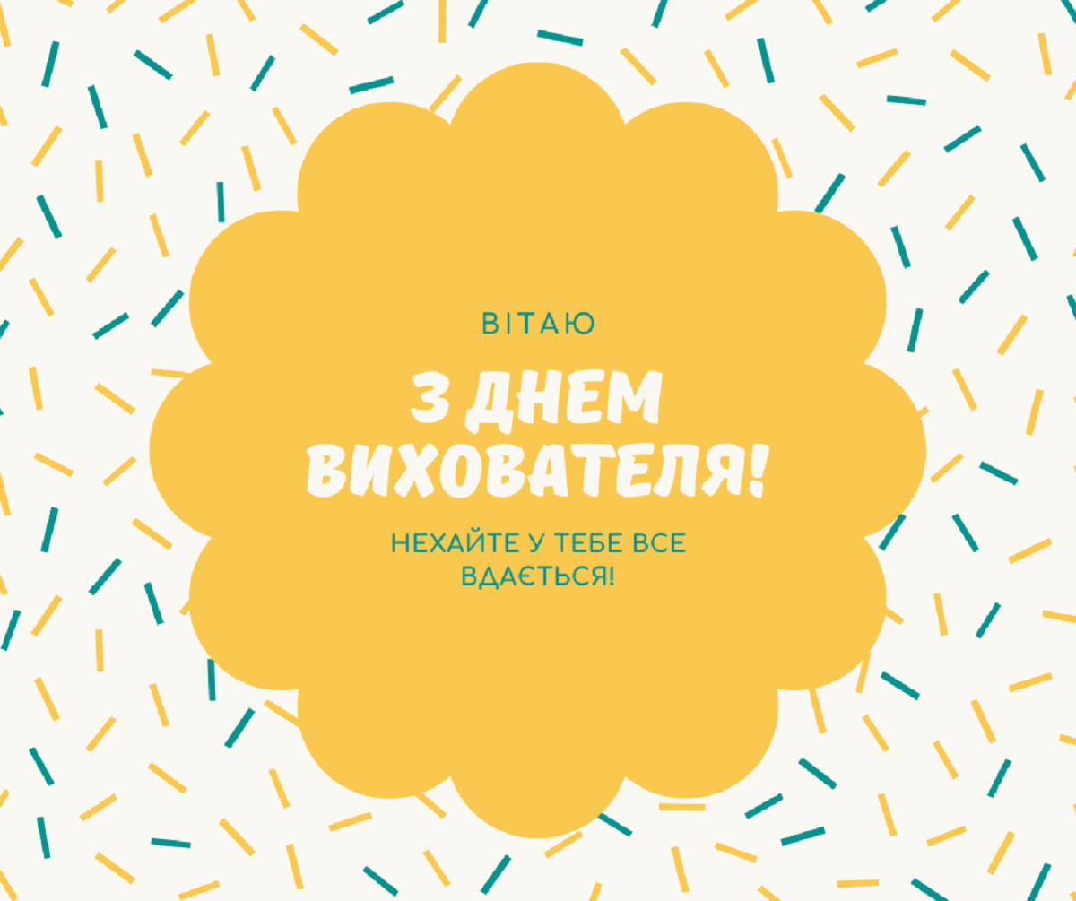Привітання з Днем вихователя 2022: картинки, вірші й смс зі святом