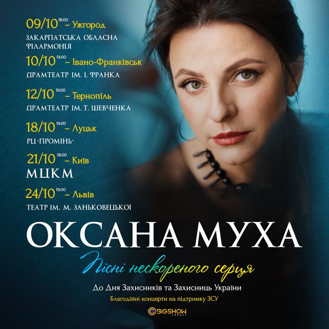 Оксана Муха у жовтні дасть по Україні концерти до Дня Захисників та Захисниць України - фото 513658