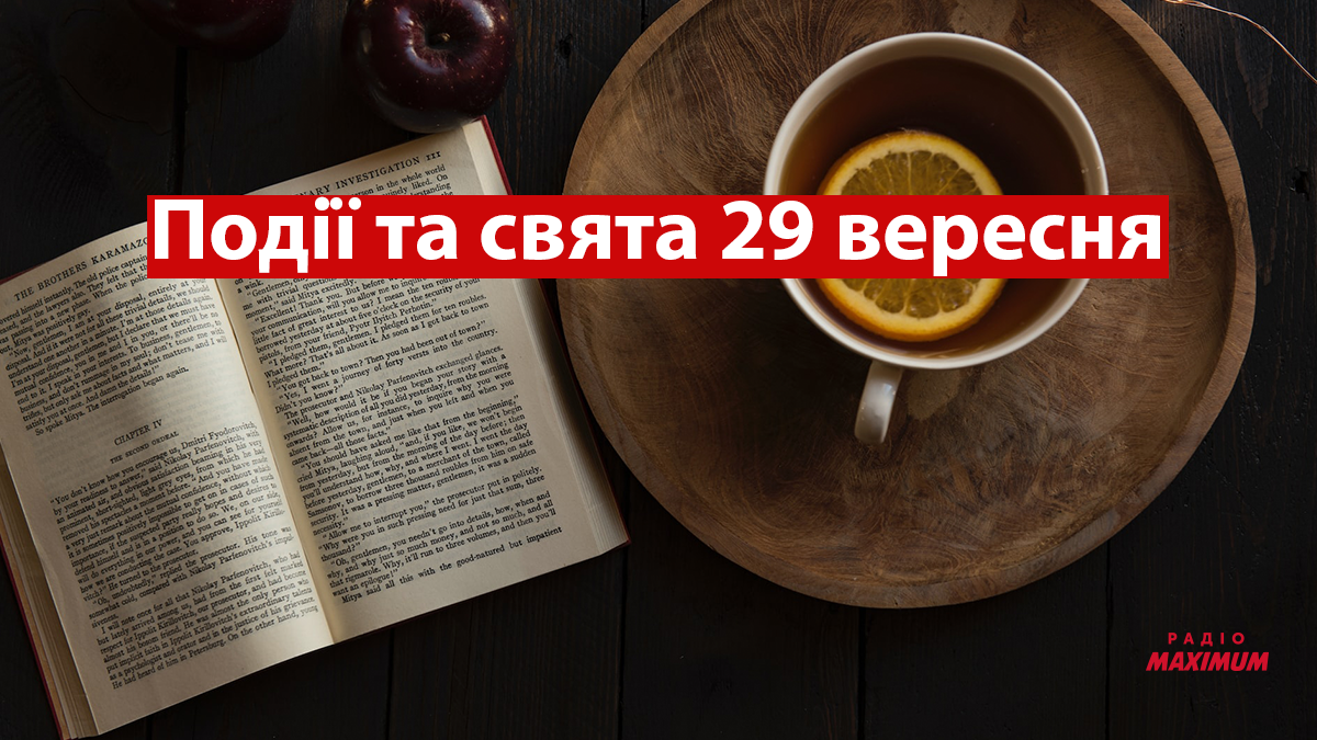 29 вересня 2022 – яке сьогодні свято: традиції, заборони і прикмети