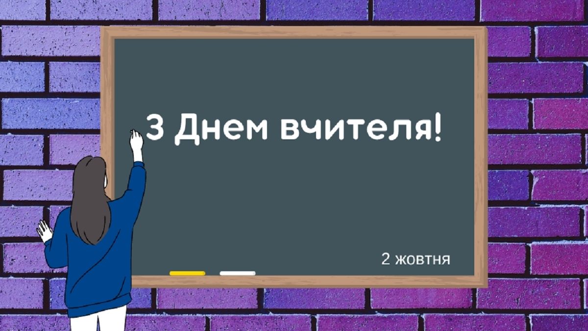 Відправте красиві листівки з Днем вчителя: привітання у картинках і відкритках