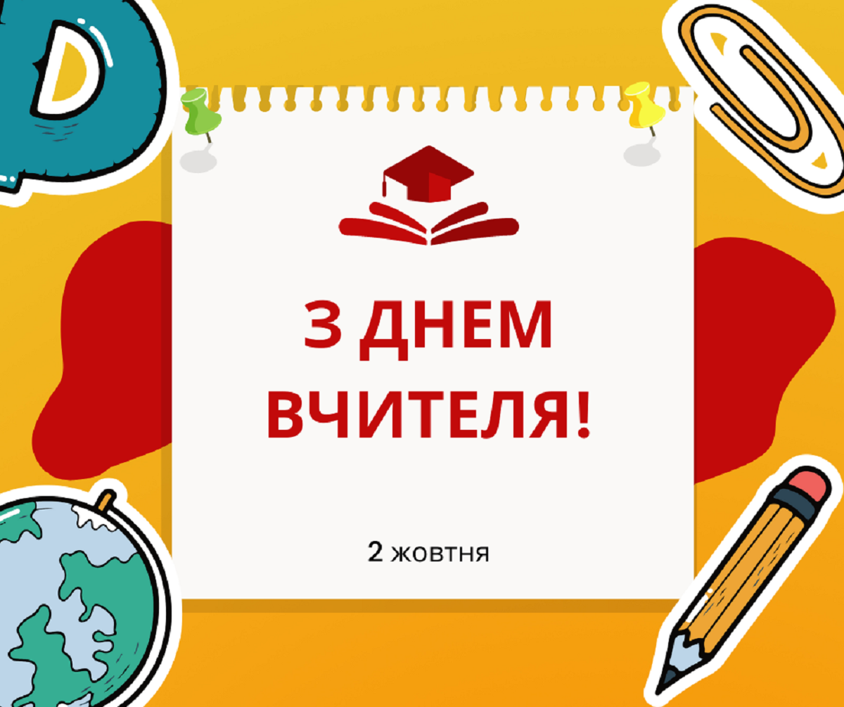 Побажання від учнів і батьків з Днем учителя 2025: надішліть найкраще