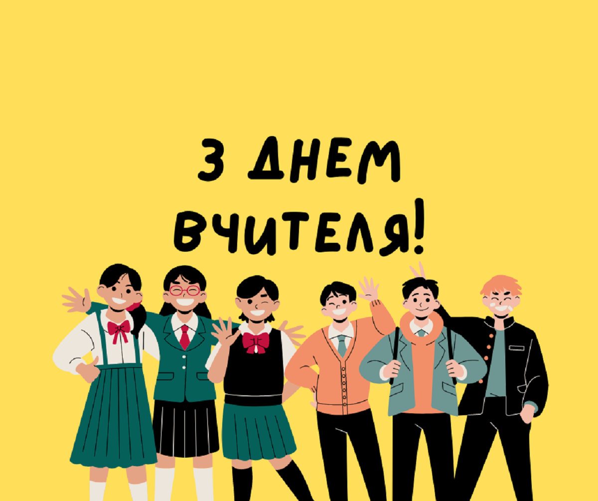 Як поздоровити вчителів зі святом: надішліть красиве привітання з Днем вчителя