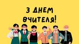 Вірші про вчителів до Дня вчителя – найкращі вітання українською