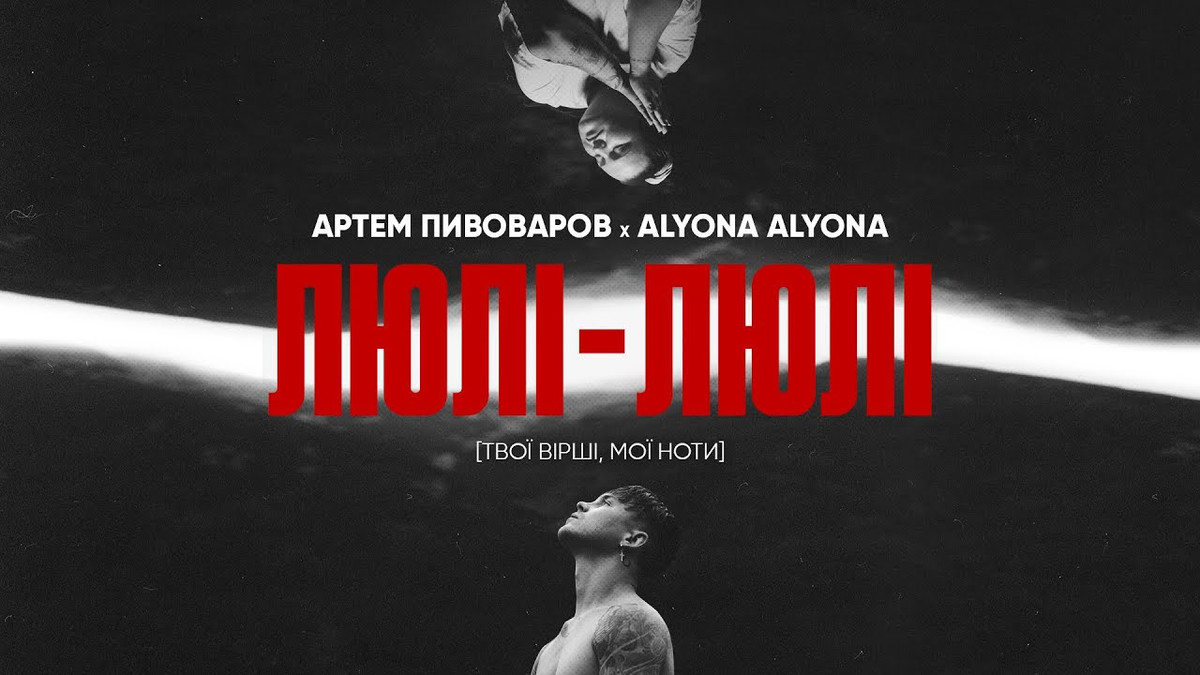 Прем'єра пісні Артем Пивоваров та Alyona Alyona – Люлі-Люлі - фото 1