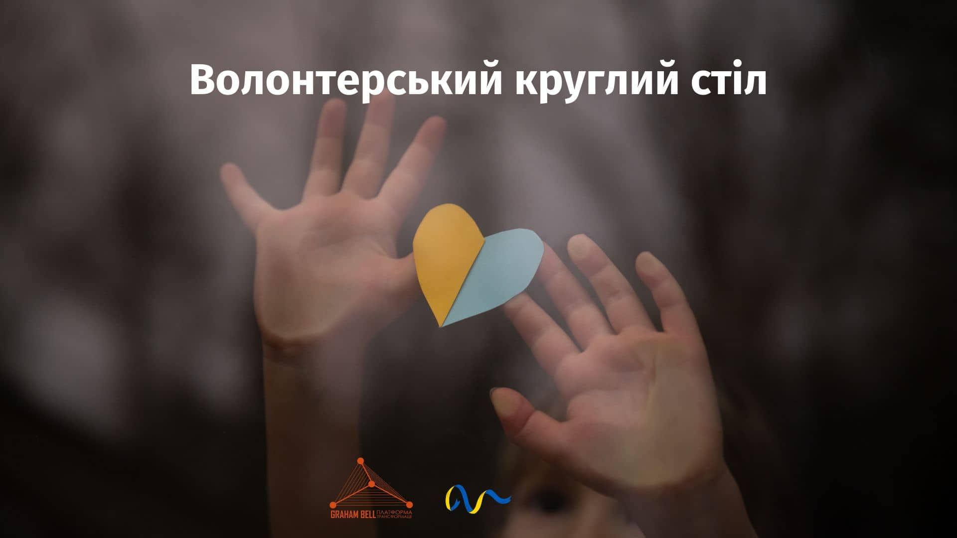 Волонтерський круглий стіл: у Львові відбудеться зустріч гуманітарного кластера
