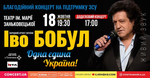 Іво Бобул дасть додатковий благодійний концерт на підтримку ЗСУ через великий попит - фото 513869