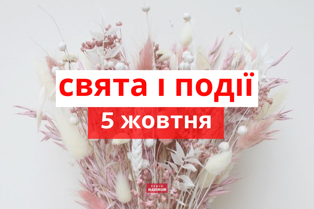 5 жовтня 2022 – яке сьогодні свято: традиції, заборони і прикмети