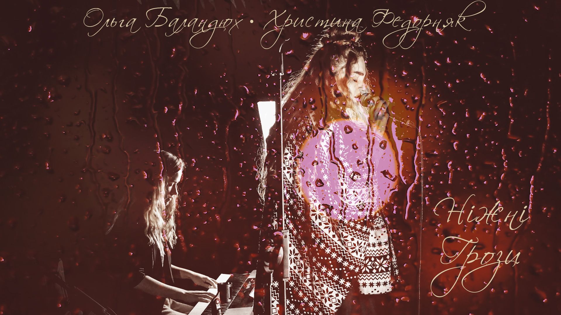 "Ніжні грози": слухайте нову баладу співачки Ольги Баландюх та піаністки Христини Федорняк