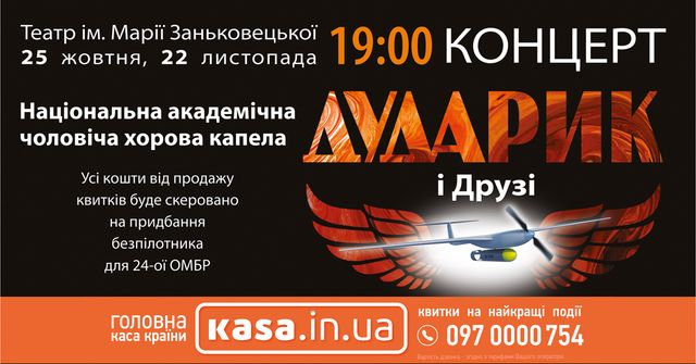 'Дударик' та друзі' збиратимуть кошти на безпілотник для 24 ОМБР у театрі Заньковецької - фото 513996