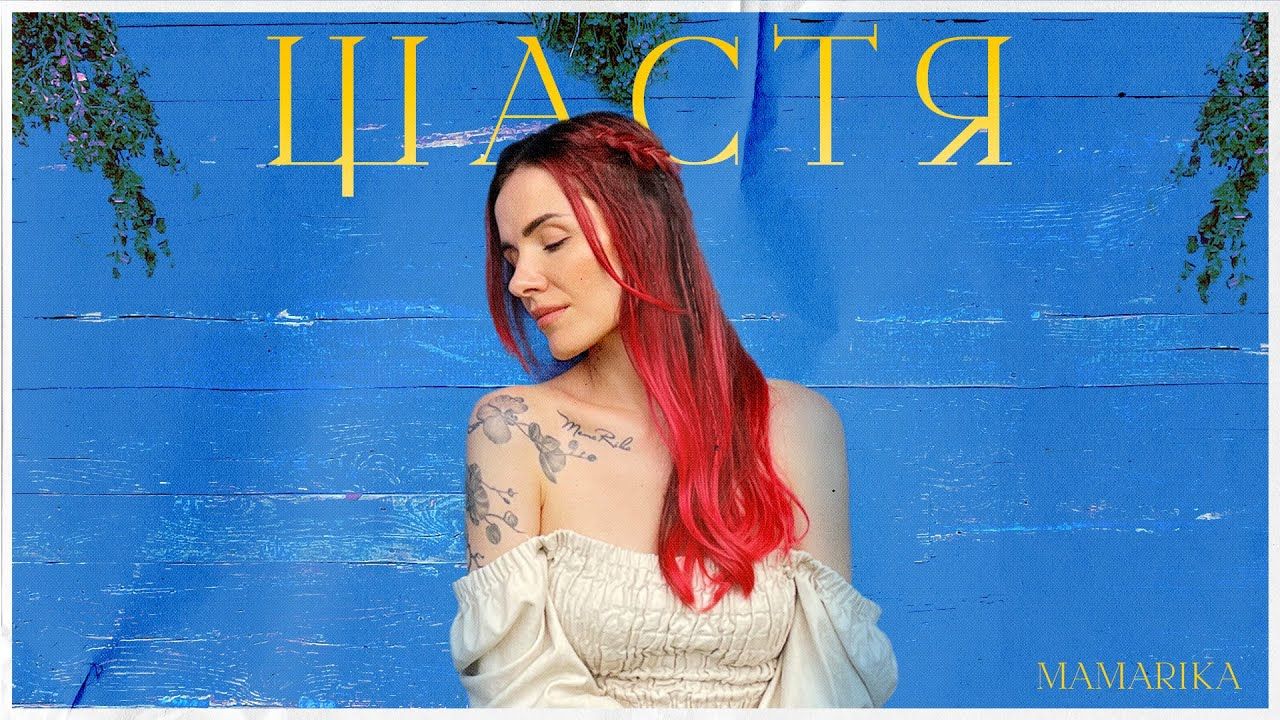 Прем'єра пісні та кліпу MamaRika – Щастя - фото 1