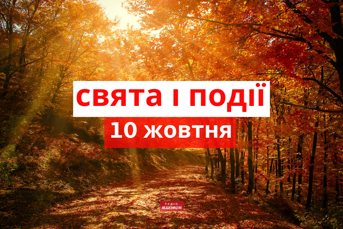 10 жовтня 2022 – яке сьогодні свято: традиції, заборони і прикмети