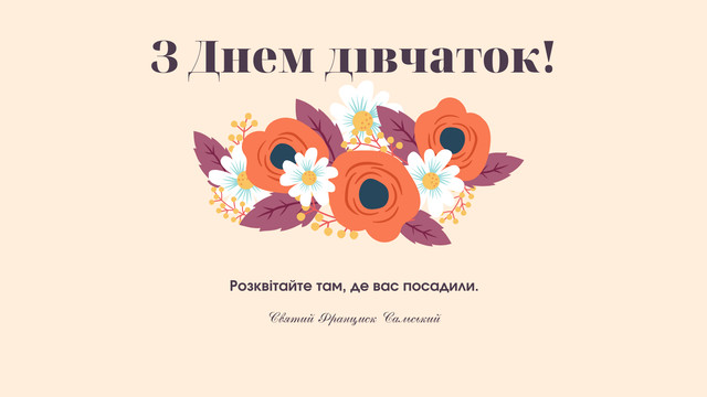 З Днем дівчаток 2022: прикольні привітання у віршах, прозі і картинках - фото 514172