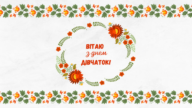 З Днем дівчаток 2022: прикольні привітання у віршах, прозі і картинках - фото 514173