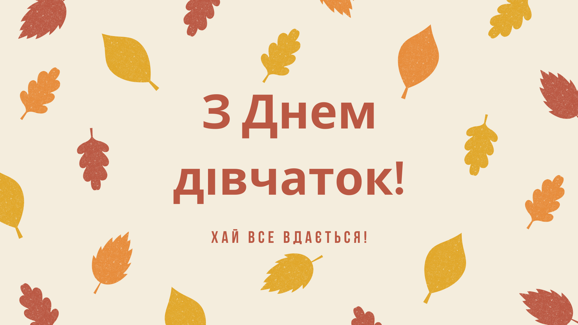 З Днем дівчаток 2022: прикольні привітання у віршах, прозі і картинках