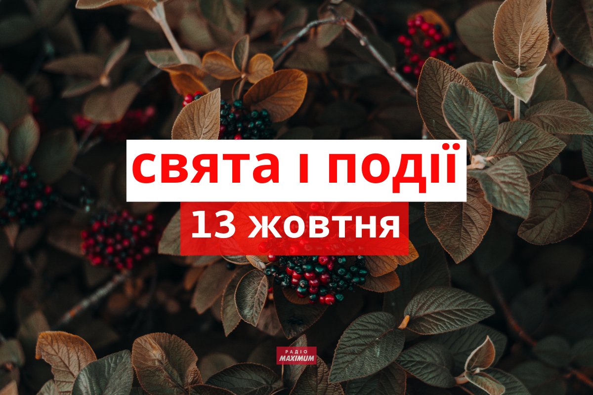 13 жовтня 2022 – яке сьогодні свято: традиції, заборони і прикмети