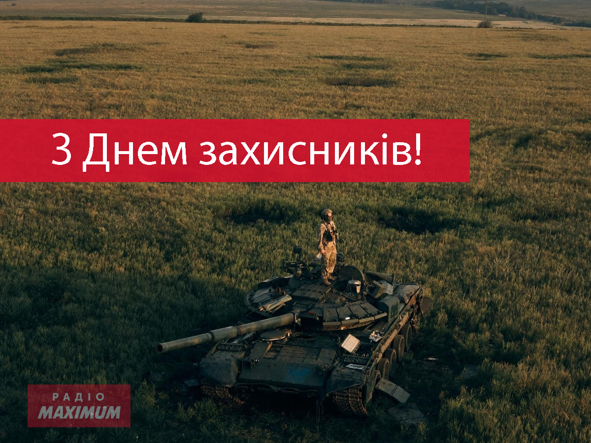 Привітання з Днем захисників і захисниць України 2024 – найкращі поздоровлення