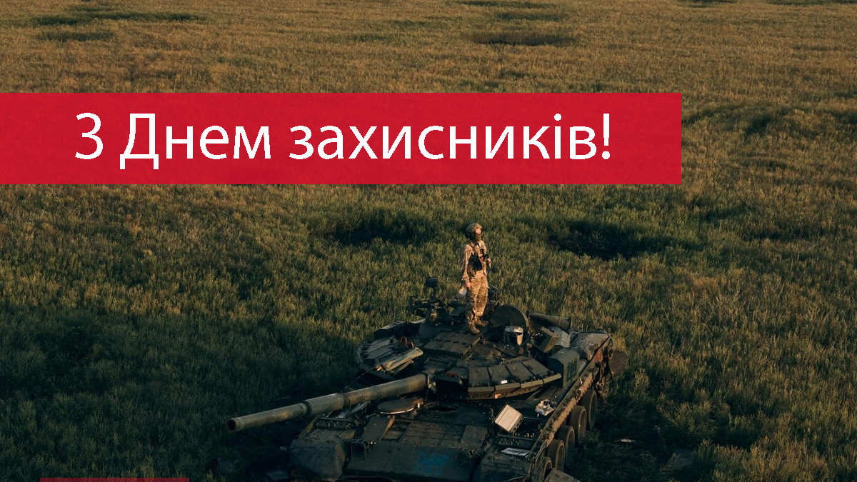 З Днем захисників України - фото 1