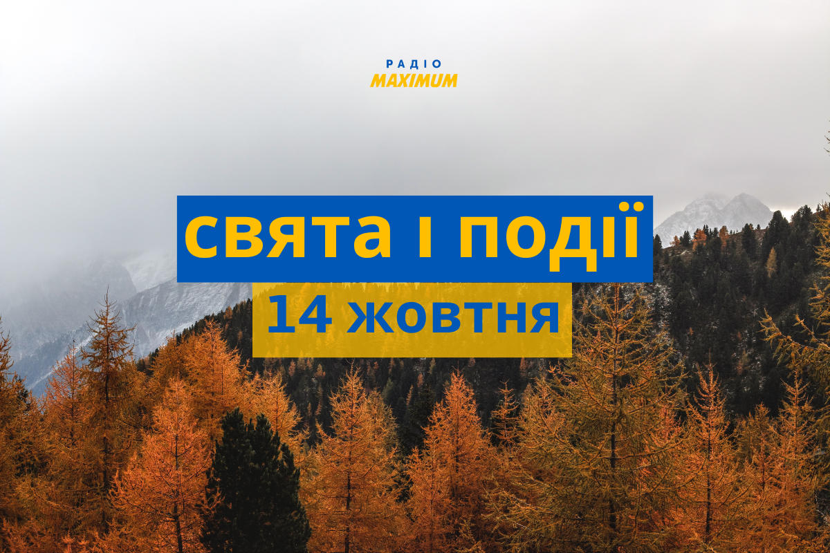 14 жовтня – п'ятниця - фото 1