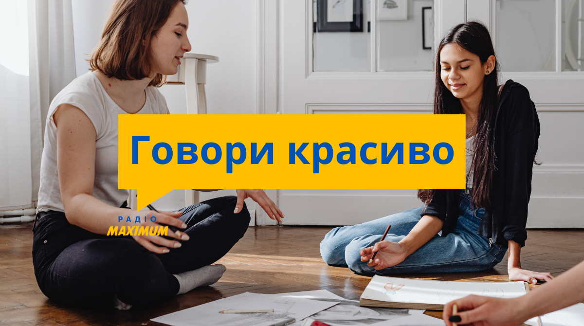 Говори красиво: 10 милозвучних українських слів, які можуть вимовити не всі