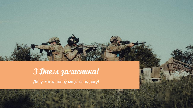 Картинки з Днем захисника України 2023 – листівки та відкритки - фото 514284