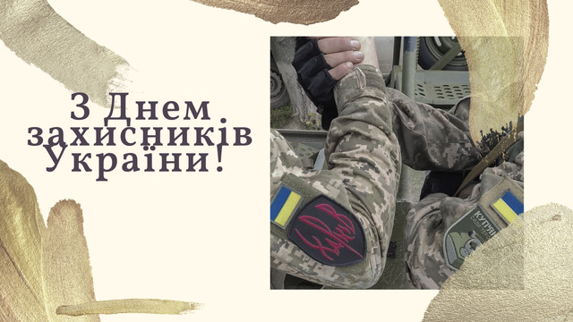 Картинки з Днем захисника України 2023 – листівки та відкритки - фото 514285