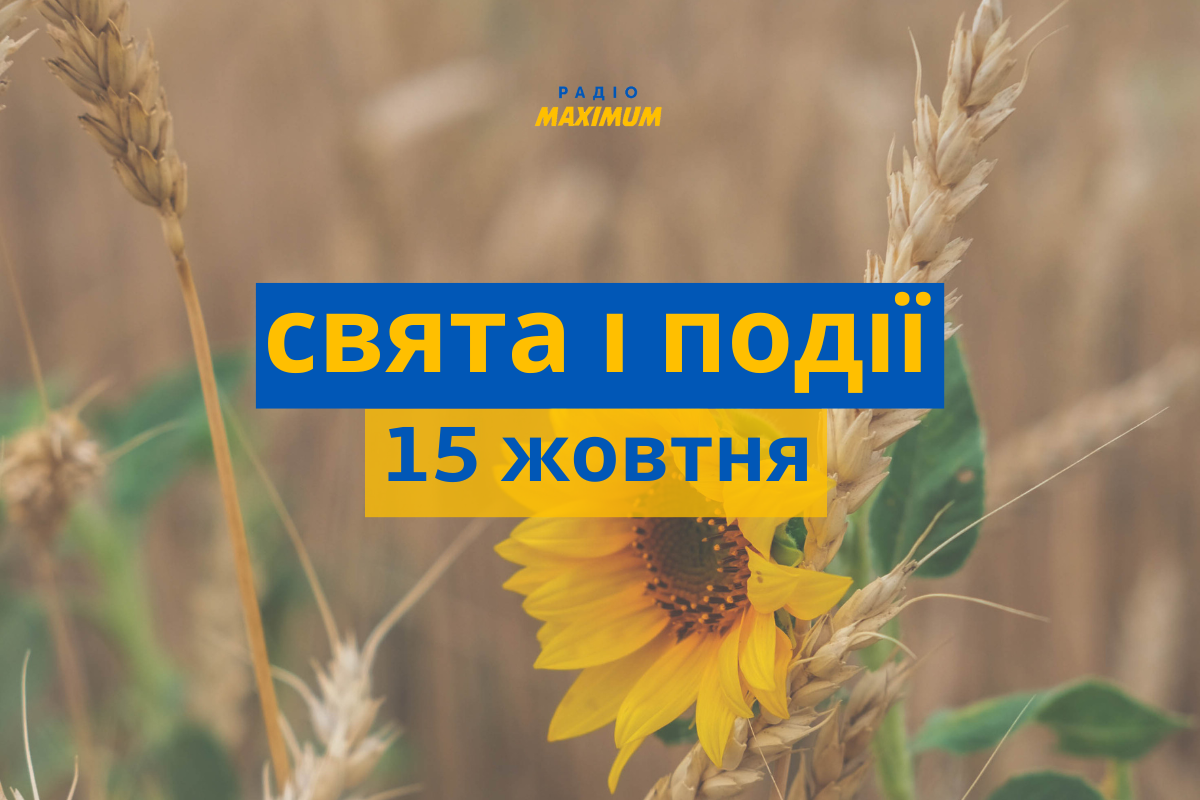 15 жовтня 2022 – яке сьогодні свято: традиції, заборони і прикмети