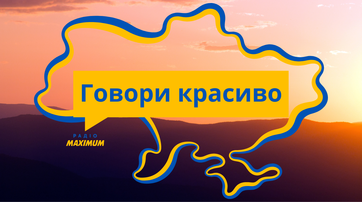 Говори красиво! - фото 1