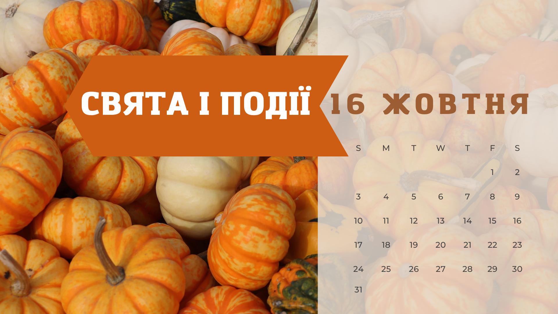 16 жовтня 2022 – яке сьогодні свято: традиції, заборони і прикмети