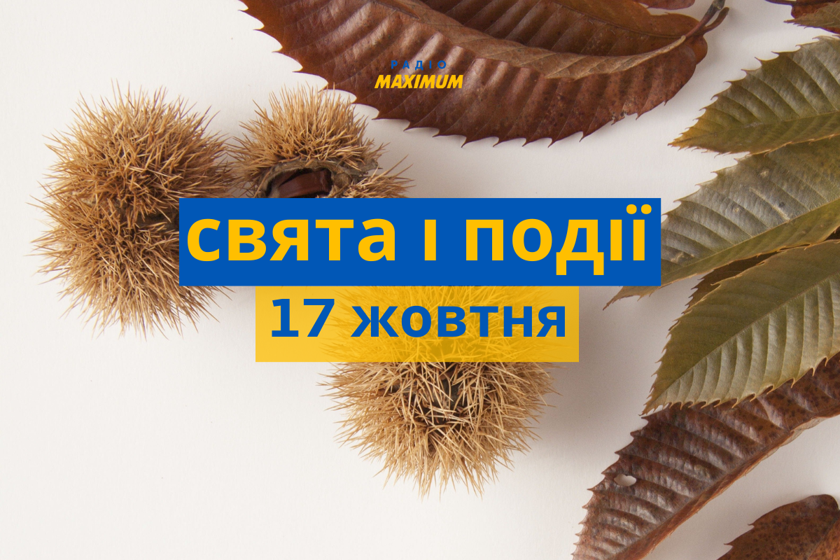 17 жовтня – понеділок - фото 1