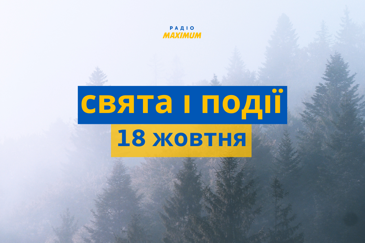18 жовтня 2022 – яке сьогодні свято: традиції, заборони і прикмети