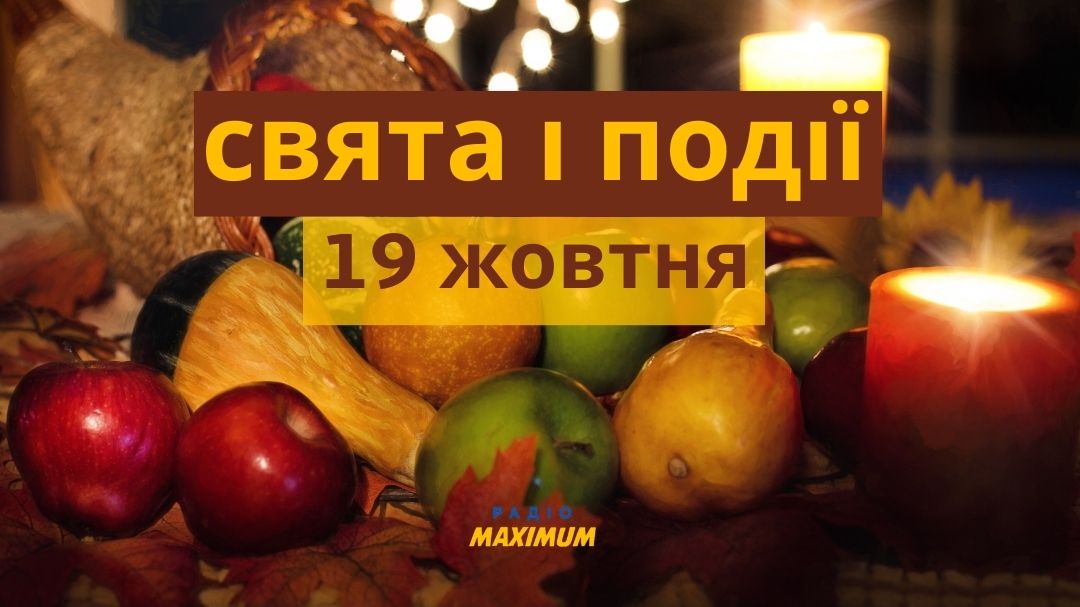 19 жовтня – середа - фото 1