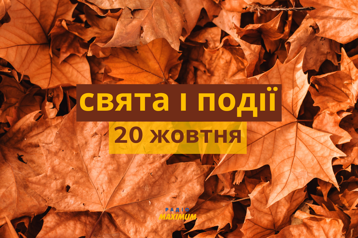 20 жовтня – четвер - фото 1