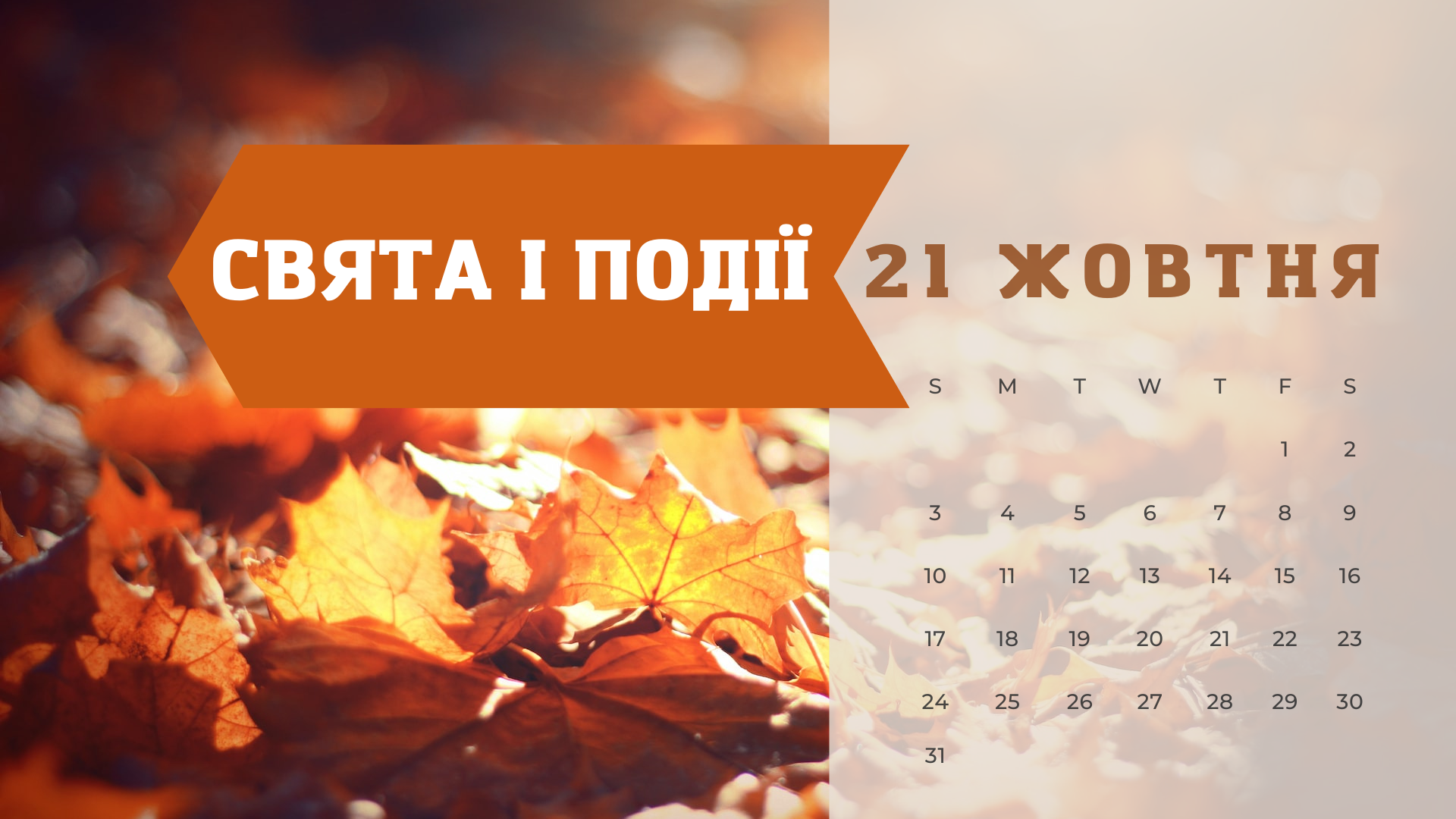 21 жовтня 2022 – яке сьогодні свято: традиції, заборони і прикмети