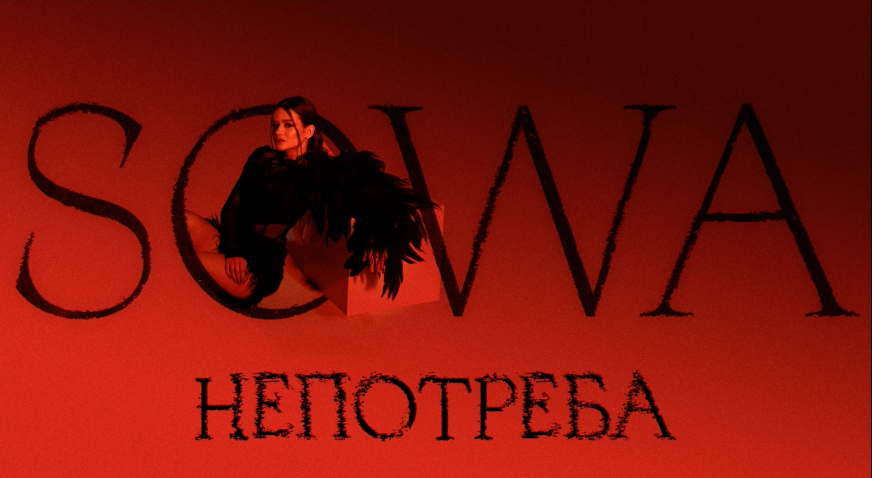 Співачка SOWA презентувала нову пісню "Непотреба" – це новий етап у її творчості - фото 1