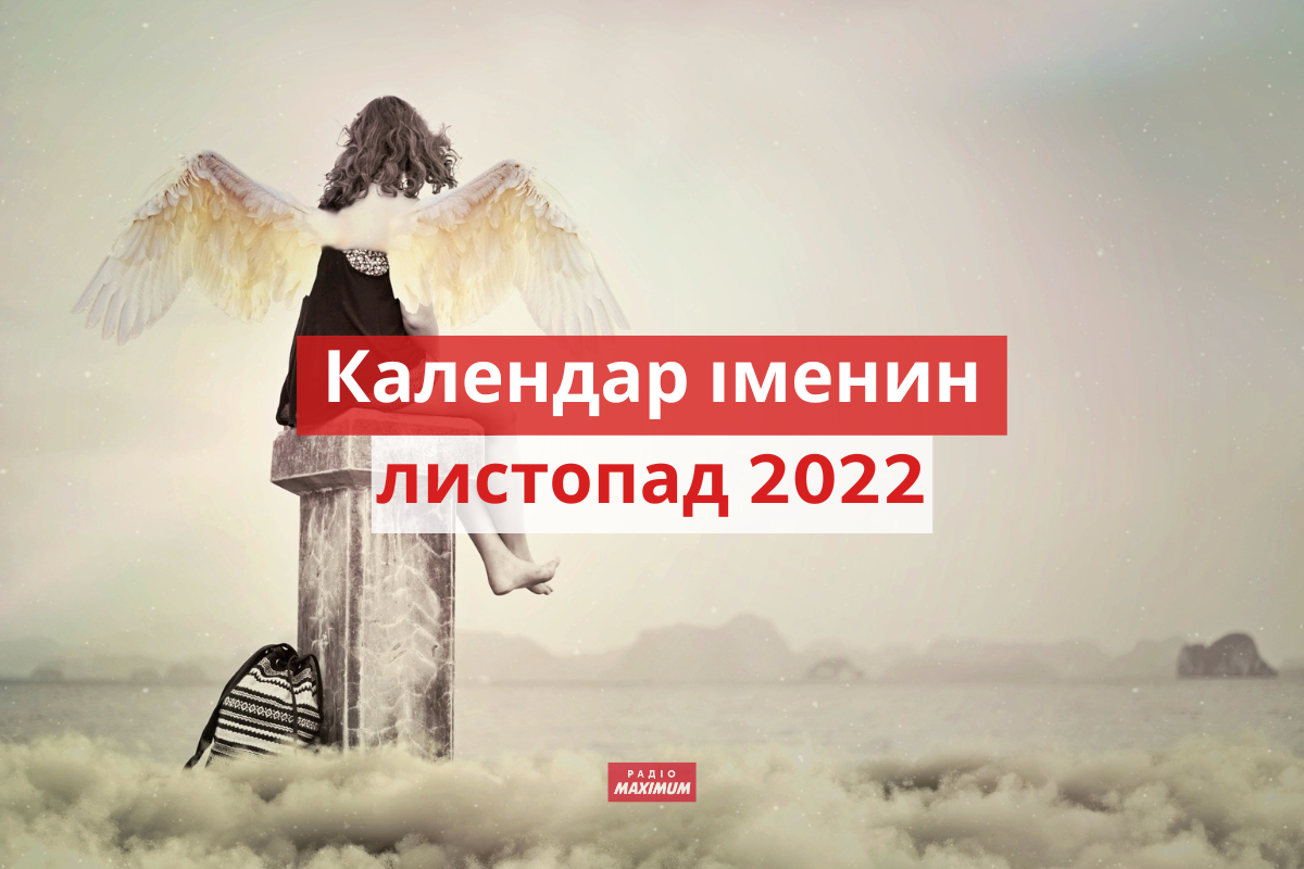 День ангела у листопаді 2022: календар іменин, кого вітати цього місяця