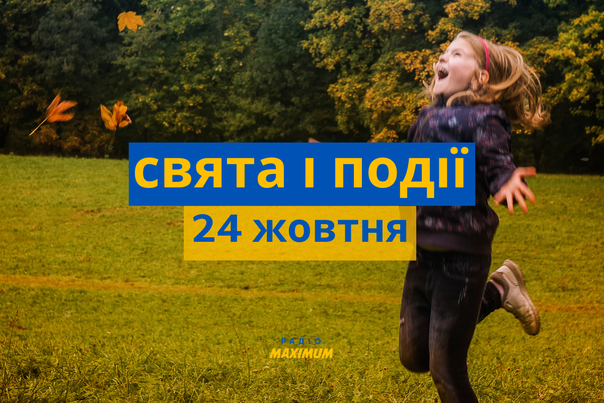 24 жовтня – понеділок - фото 1