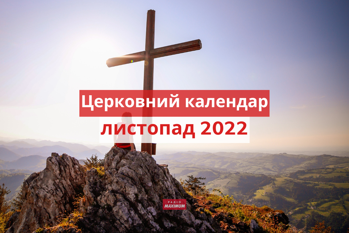 які церковні свята у листопаді 2022 - фото 1