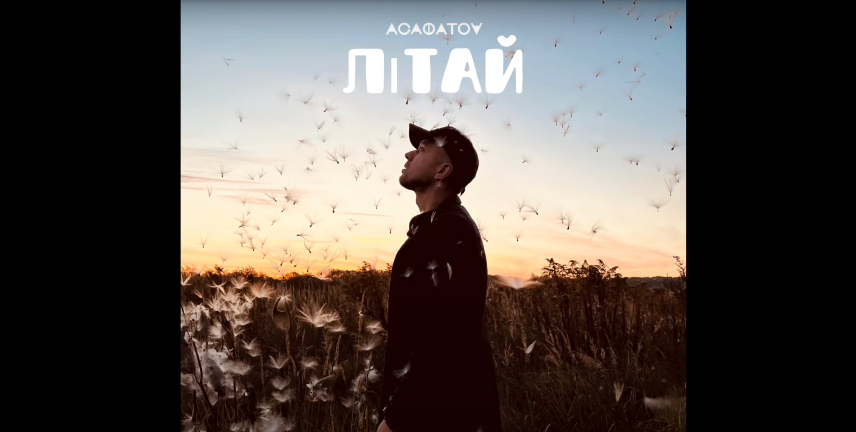 "Літай": слухайте оригінальний трек від українського виконавця АСАФАТОV - фото 1