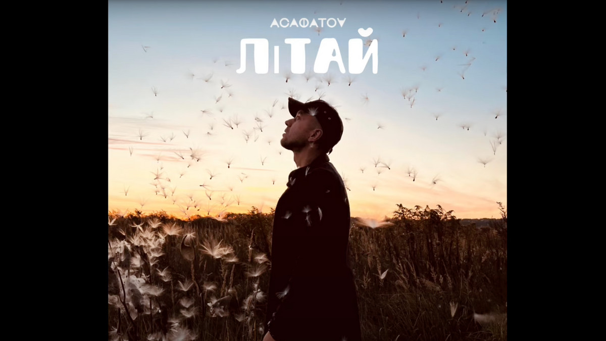 "Літай": слухайте оригінальний трек від українського виконавця АСАФАТОV - фото 1