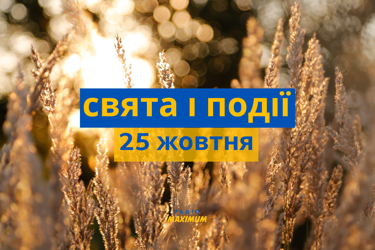25 жовтня – вівторок - фото 1