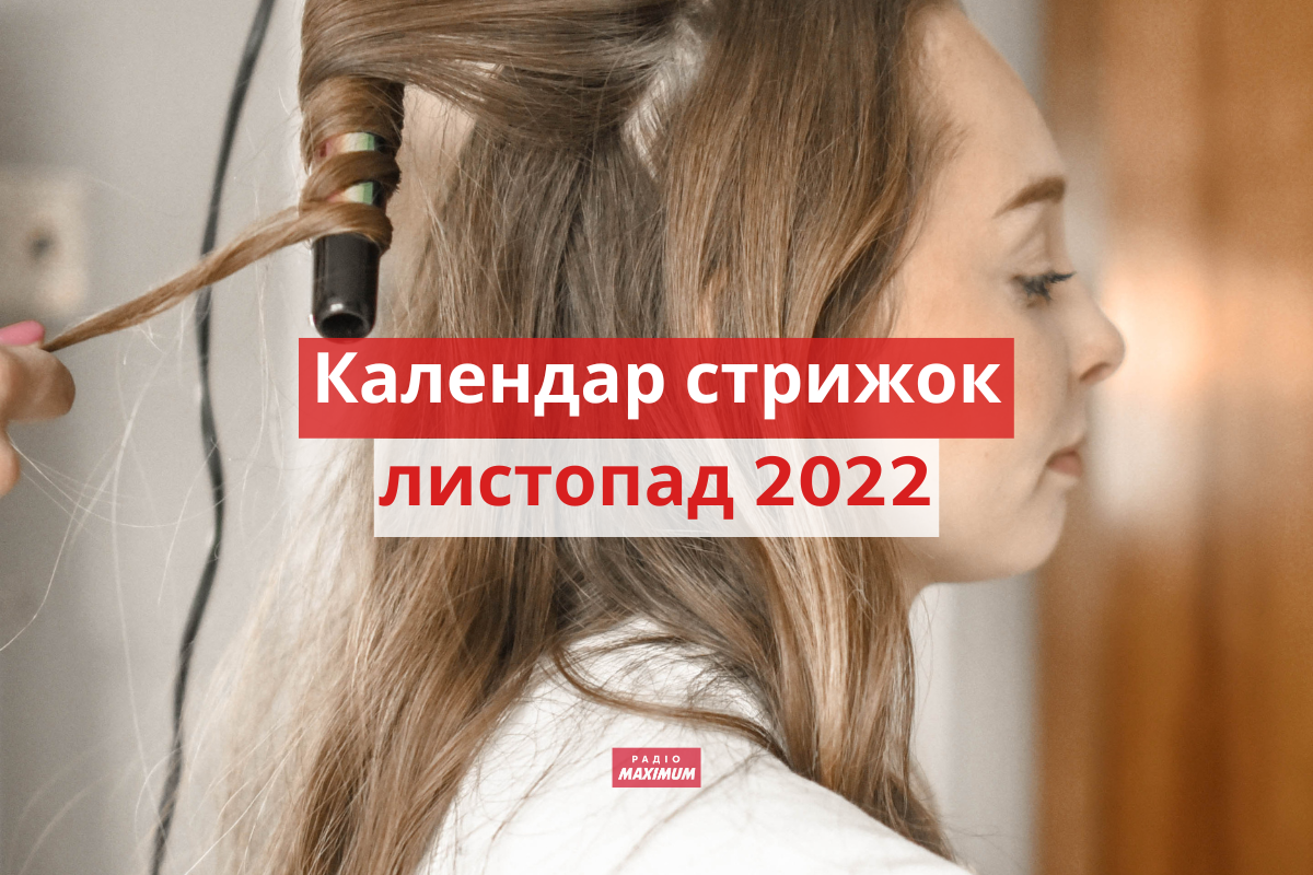 Місячний календар стрижок на листопад 2022: дні, коли стригти волосся