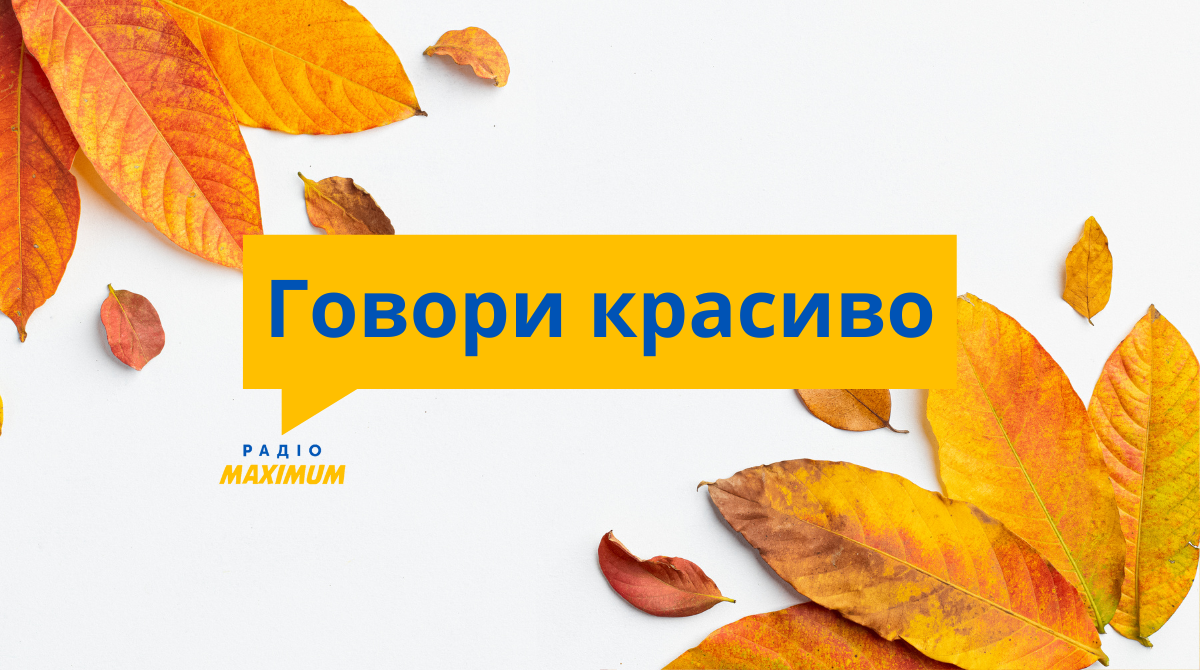 Говори красиво! - фото 1