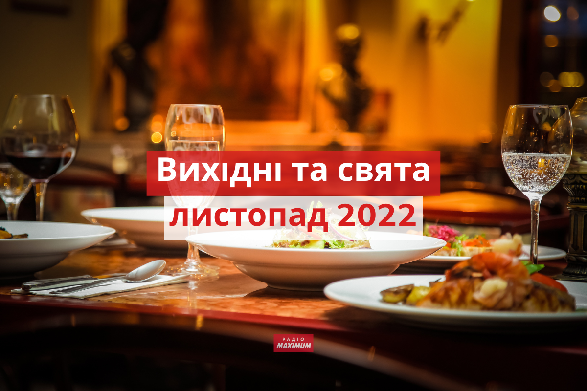 Вихідні і свята у листопаді 2022: календар робочих і вихідних днів в Україні