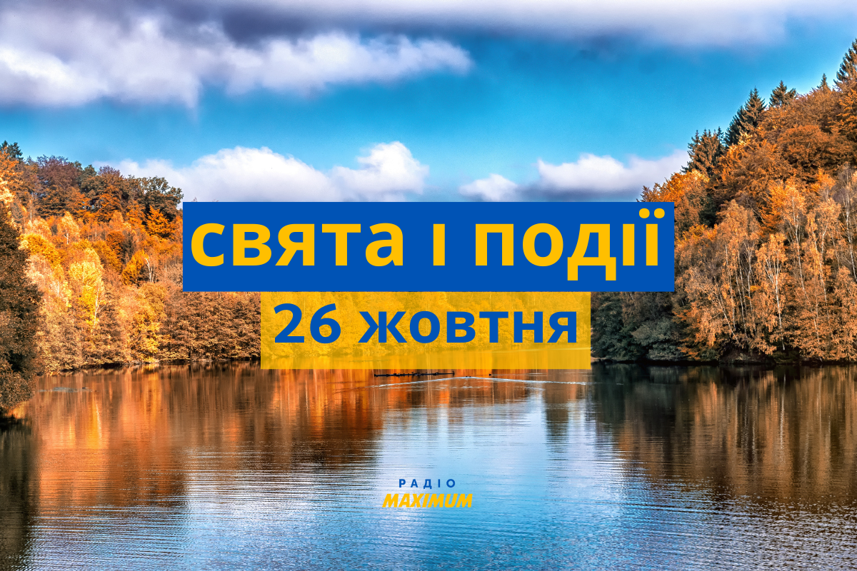 26 жовтня – середа - фото 1