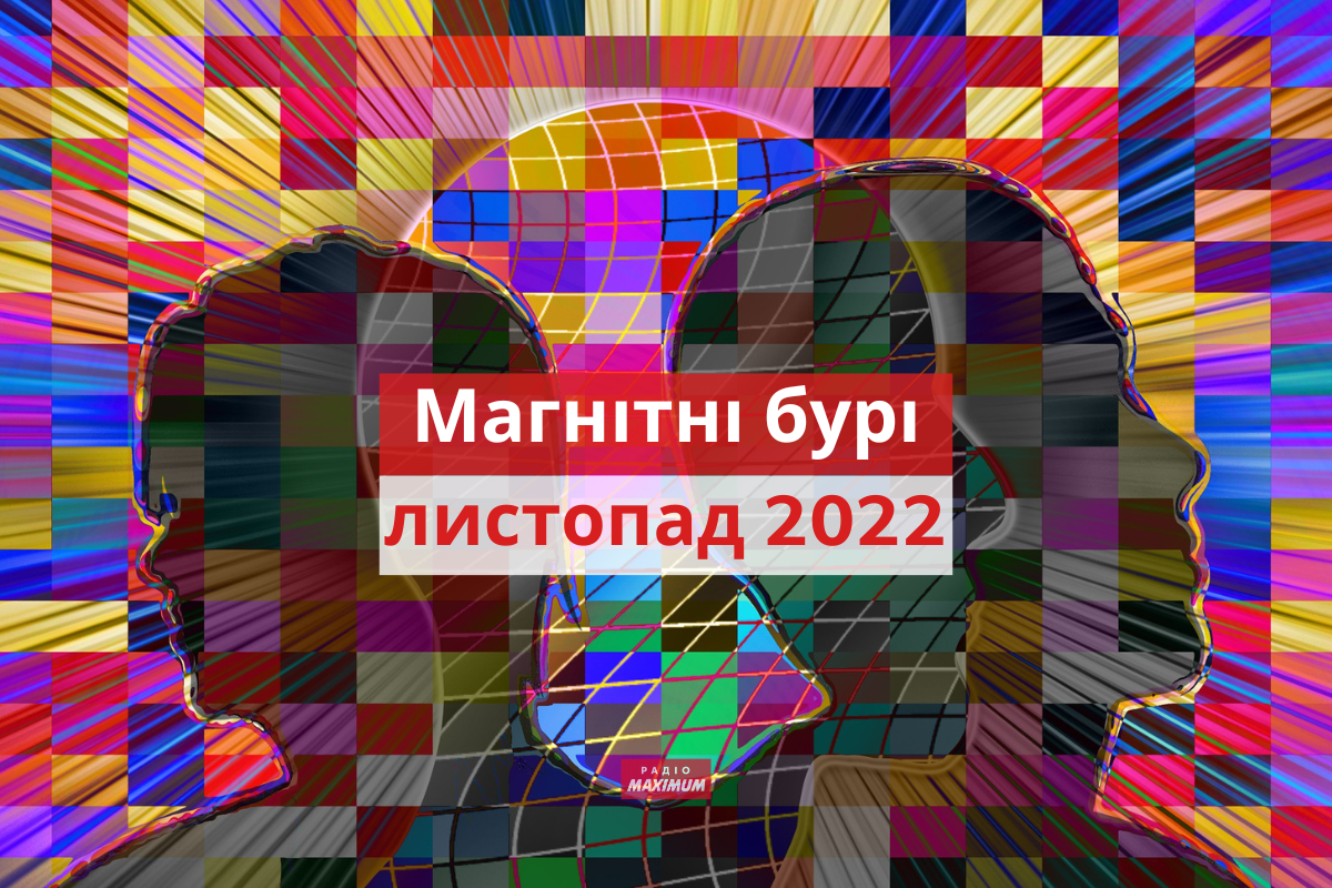 магнітні бурі у листопаді 2022 - фото 1
