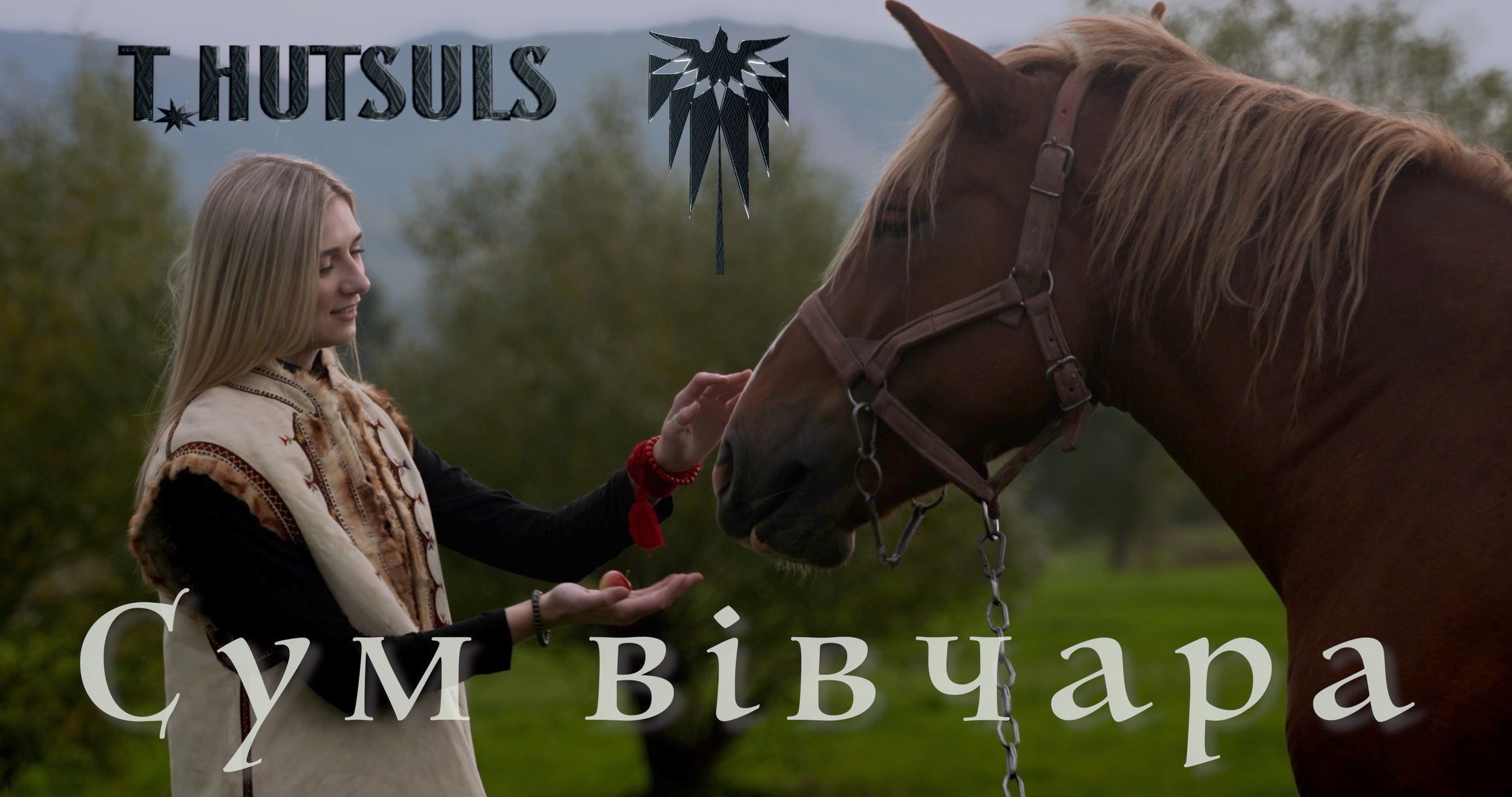 Колорит і традиції: T.HUTSULS у новому кліпі "Сум вівчара" показали правдивих гуцулів