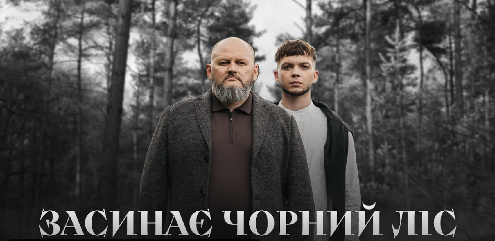 Співак Сергій Лазановський та гурт "Ґринджоли" презентували пісню УПА "Засинає чорний ліс" - фото 1